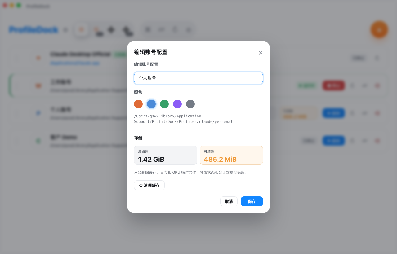 编辑账号配置 — 含存储用量与缓存清理按钮